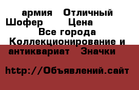 1.10) армия : Отличный Шофер (1) › Цена ­ 2 950 - Все города Коллекционирование и антиквариат » Значки   